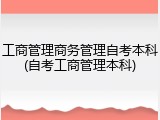 工商管理商务管理自考本科(自考工商管理本科)