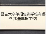 昌吉木垒单招集训学校有哪些(木垒单招学校)