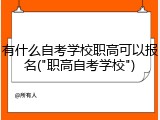有什么自考学校职高可以报名("职高自考学校")