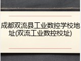成都双流县工业数控学校地址(双流工业数控校址)