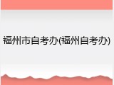 福州市自考办(福州自考办)