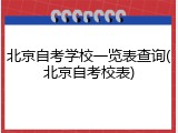 北京自考学校一览表查询(北京自考校表)
