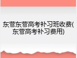 东营东营高考补习班收费(东营高考补习费用)