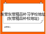 东营东营精品补习学校地址(东营精品补校地址)