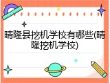 晴隆县挖机学校有哪些(晴隆挖机学校)