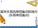 韶关乐昌找单招集训的地方(乐昌单招集训)