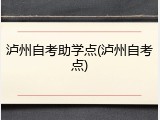 泸州自考助学点(泸州自考点)