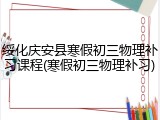 绥化庆安县寒假初三物理补习课程(寒假初三物理补习)