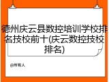 德州庆云县数控培训学校排名技校前十(庆云数控技校排名)
