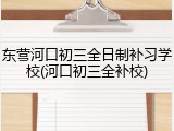 东营河口初三全日制补习学校(河口初三全补校)