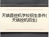 天镇县挖机学校招生条件(天镇挖机招生)