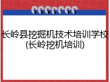 长岭县挖掘机技术培训学校(长岭挖机培训)