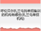 呼伦贝尔扎兰屯找单招集训的机构有哪些(扎兰屯单招机构)