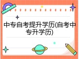中专自考提升学历(自考中专升学历)