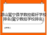 凉山冕宁县学数控最好学校排名(冕宁数控学校排名)