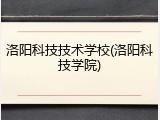 洛阳科技技术学校(洛阳科技学院)