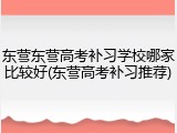 东营东营高考补习学校哪家比较好(东营高考补习推荐)