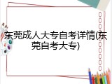 东莞成人大专自考详情(东莞自考大专)