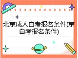北京成人自考报名条件(京自考报名条件)