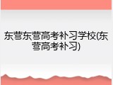 东营东营高考补习学校(东营高考补习)