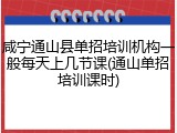 咸宁通山县单招培训机构一般每天上几节课(通山单招培训课时)
