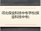河北保定科技中专学校(保定科技中专)