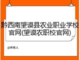 黔西南望谟县农业职业学校官网(望谟农职校官网)