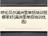 呼伦贝尔满洲里单招培训班哪家好(满洲里单招培训优选)