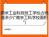 南京工业科技技工学校占地是多少("南京工科学校面积")