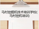 马村挖掘机技术培训学校(马村挖机培训)