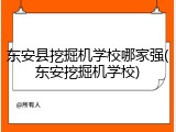 东安县挖掘机学校哪家强(东安挖掘机学校)