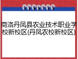 商洛丹凤县农业技术职业学校新校区(丹凤农校新校区)