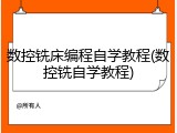 数控铣床编程自学教程(数控铣自学教程)
