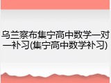 乌兰察布集宁高中数学一对一补习(集宁高中数学补习)