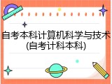 自考本科计算机科学与技术(自考计科本科)
