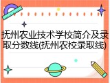 抚州农业技术学校简介及录取分数线(抚州农校录取线)
