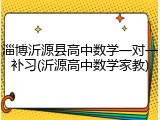 淄博沂源县高中数学一对一补习(沂源高中数学家教)