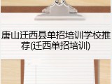 唐山迁西县单招培训学校推荐(迁西单招培训)
