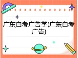 广东自考广告学(广东自考广告)