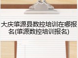 大庆肇源县数控培训在哪报名(肇源数控培训报名)