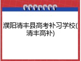 濮阳清丰县高考补习学校(清丰高补)