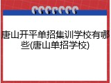 唐山开平单招集训学校有哪些(唐山单招学校)