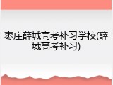 枣庄薛城高考补习学校(薛城高考补习)