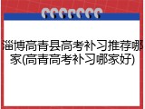 淄博高青县高考补习推荐哪家(高青高考补习哪家好)
