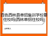 百色西林县单招集训学校要住校吗(西林单招住校吗)