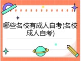 哪些名校有成人自考(名校成人自考)