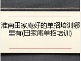 淮南田家庵好的单招培训哪里有(田家庵单招培训)