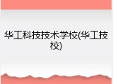 华工科技技术学校(华工技校)