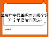 肇庆广宁县单招培训哪个好(广宁单招培训优选)