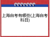 上海自考有哪些(上海自考科目)